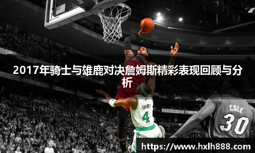 2017年骑士与雄鹿对决詹姆斯精彩表现回顾与分析