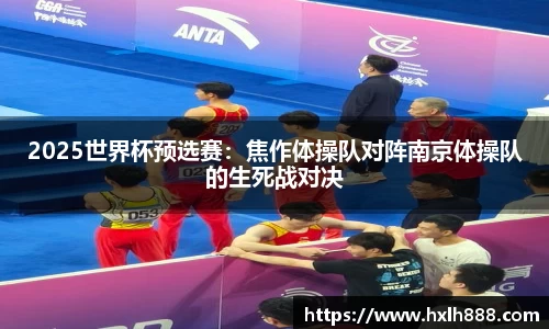 2025世界杯预选赛：焦作体操队对阵南京体操队的生死战对决