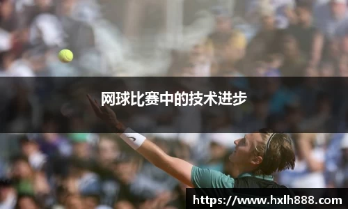 网球比赛中的技术进步