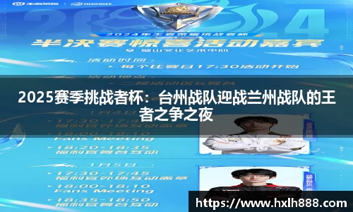 2025赛季挑战者杯：台州战队迎战兰州战队的王者之争之夜
