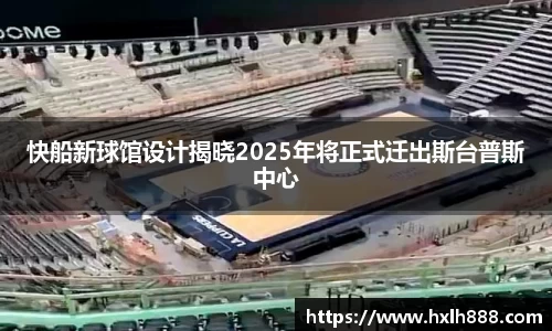 快船新球馆设计揭晓2025年将正式迁出斯台普斯中心