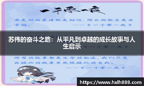 苏伟的奋斗之路：从平凡到卓越的成长故事与人生启示