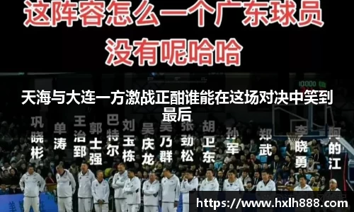 天海与大连一方激战正酣谁能在这场对决中笑到最后