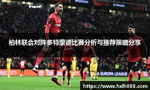 柏林联合对阵多特蒙德比赛分析与推荐策略分享