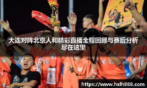 大连对阵北京人和精彩直播全程回顾与赛后分析尽在这里