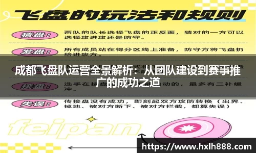 成都飞盘队运营全景解析：从团队建设到赛事推广的成功之道