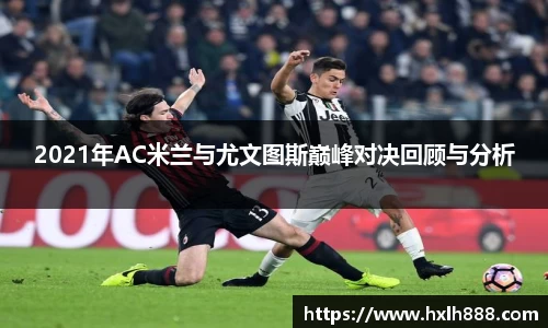 2021年AC米兰与尤文图斯巅峰对决回顾与分析