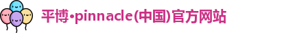 平博